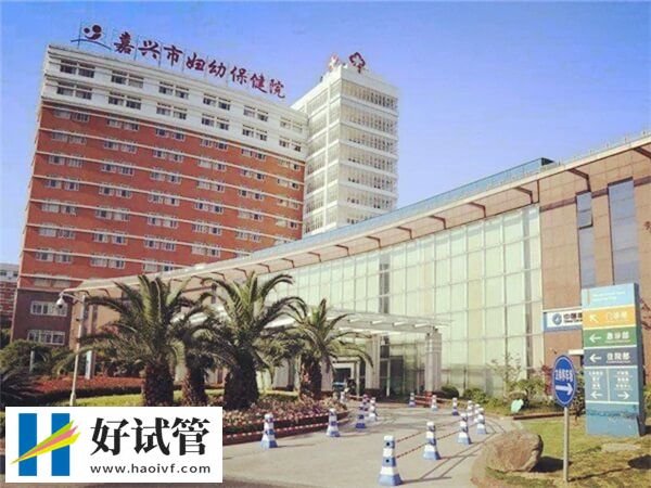 嘉興市婦幼助孕費用高不高