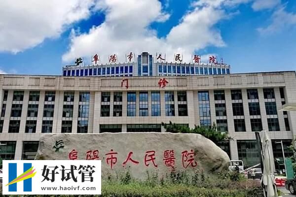 阜陽市人民醫(yī)院助孕率怎么樣
