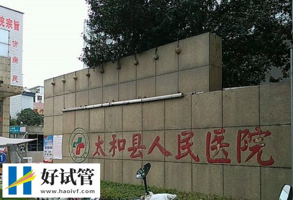 太和縣人民醫(yī)院生殖科怎么樣