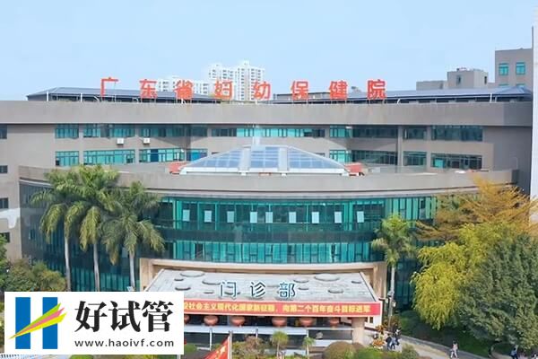 廣東省婦幼生殖中心怎么樣