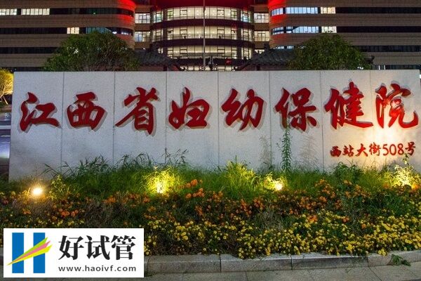 江西省婦幼供卵試管成功率怎么樣