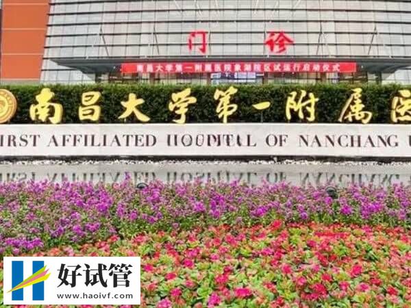 南昌大學第一附屬醫院生殖科怎么樣