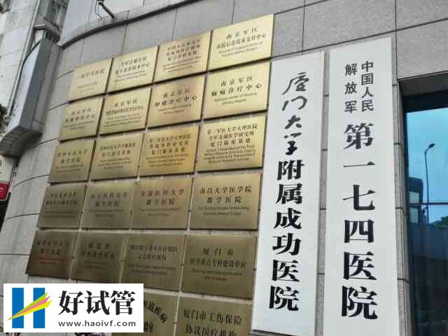 廈門174醫(yī)院生殖科怎么樣