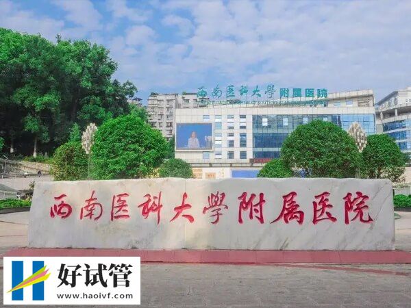 瀘州供卵試管怎么樣