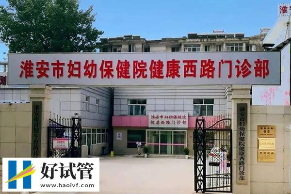 淮安市婦幼保健院試管術前檢查費約3-5千元