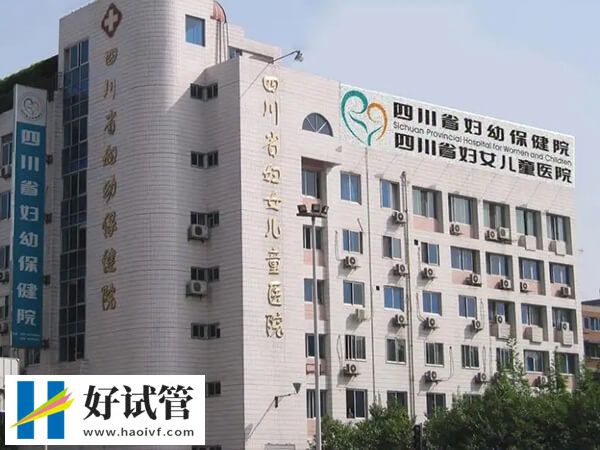 四川省婦幼供精三代試管成功率