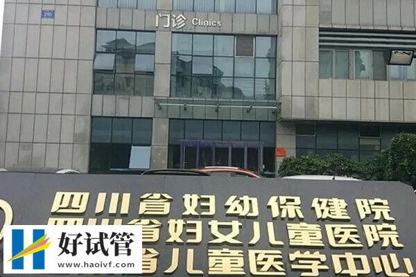 四川省婦幼供精三代試管怎么樣
