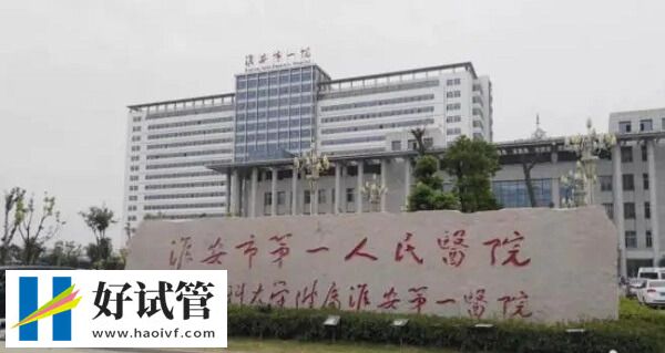 淮安一院做試管嬰兒要4-6萬(wàn)元