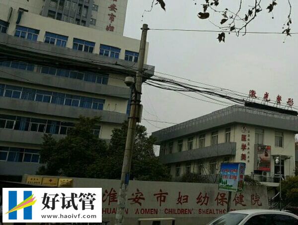 淮安市婦幼保健院一代試管成功率約40%