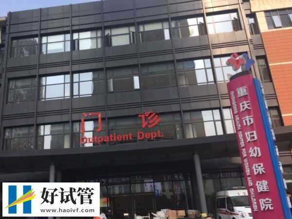 重慶市婦幼生殖科怎么樣