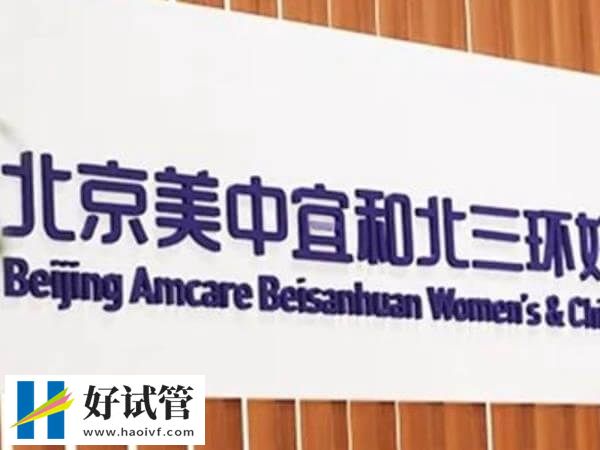 北京私立醫院試管費用低不低