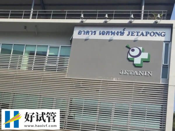 泰國杰特寧供精三代試管怎么樣