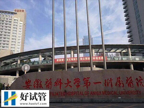 合肥供精三代試管醫院名單
