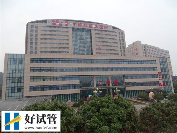 中部戰(zhàn)區(qū)總醫(yī)院試管成功率多少