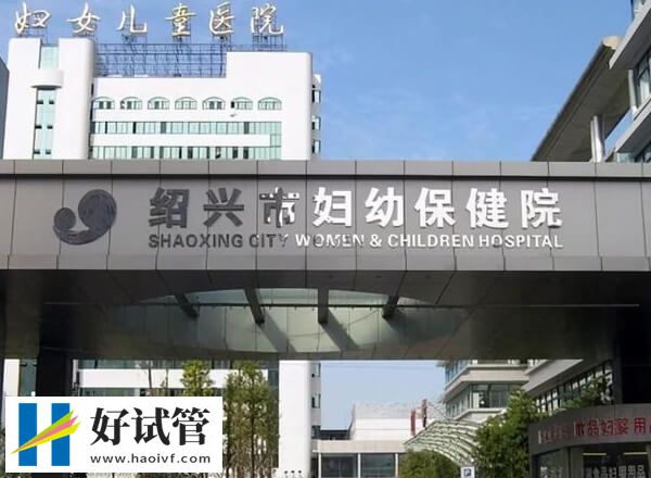 紹興市婦幼試管成功率高不高