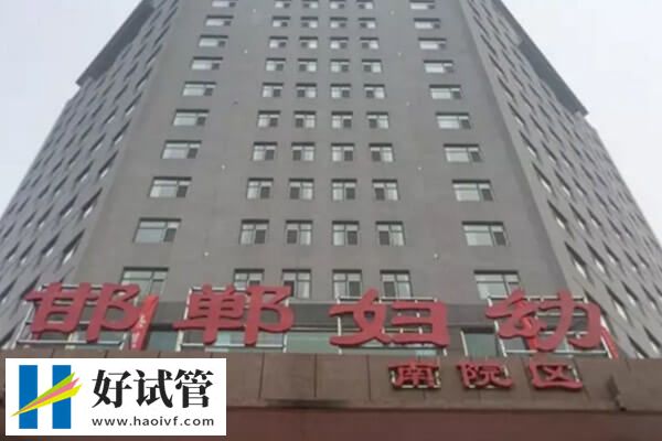 邯鄲婦幼生殖中心怎么樣