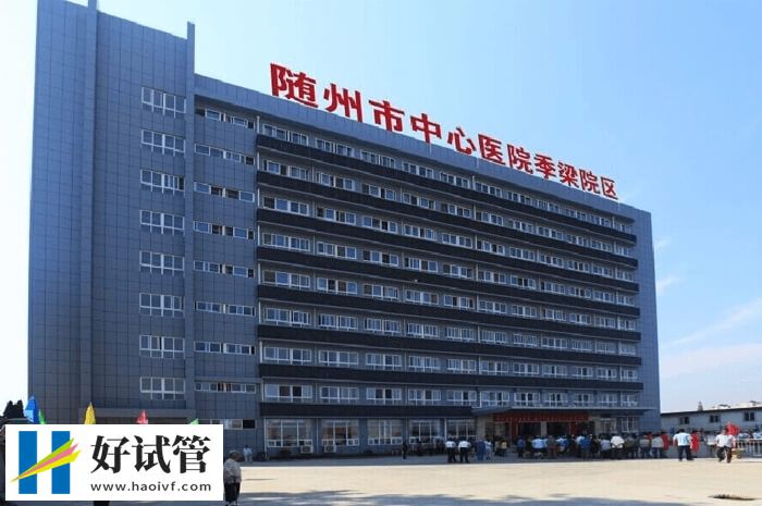隨州市中心醫(yī)院生殖科怎么樣