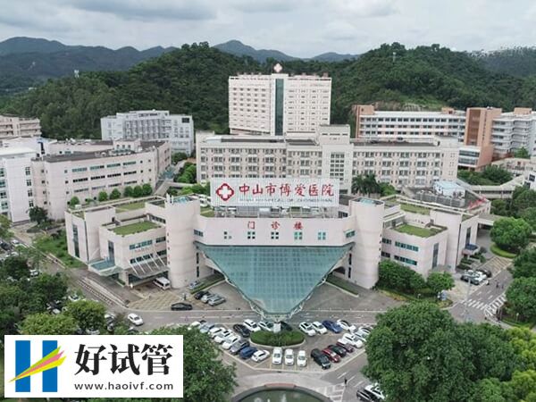 中山市博愛醫院供卵試管成功率
