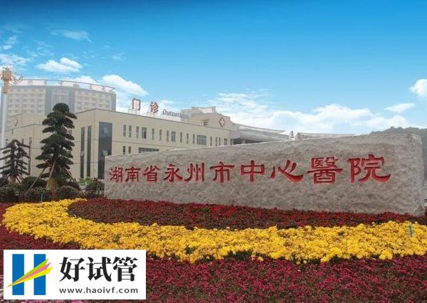 永州市中心醫院人工授精成功率約20%