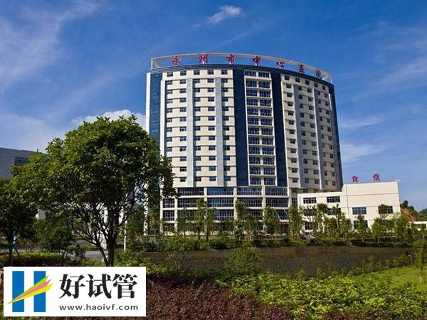 永州中心醫(yī)院不能做三代試管