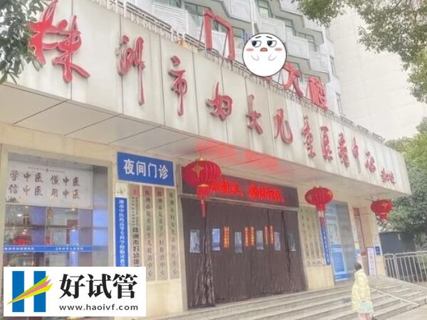 株洲婦幼保健院試管成功率約40%-50%