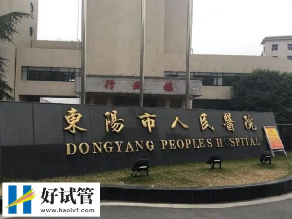 東陽(yáng)市人民醫(yī)院試管怎么樣