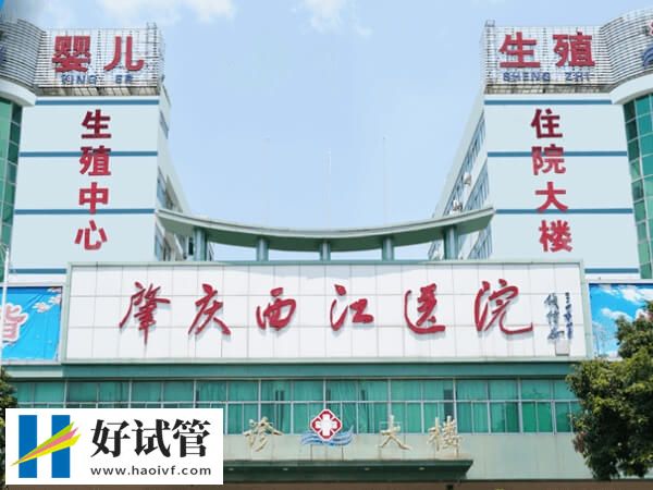 肇慶西江醫院試管怎么樣