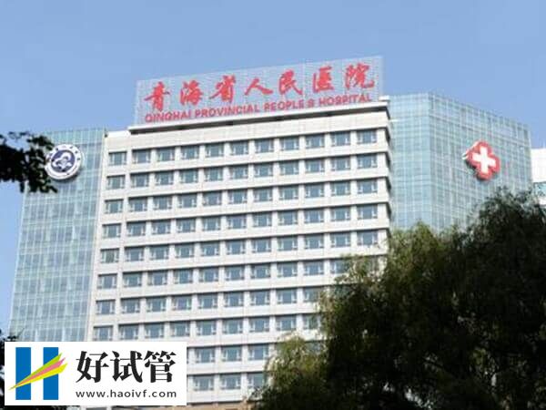 青海省人民醫(yī)院能夠開(kāi)展二代試管