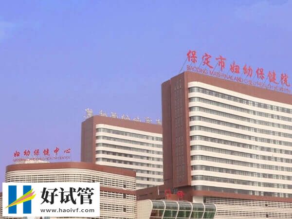 保定婦幼的盧艷梅醫生試管技術好