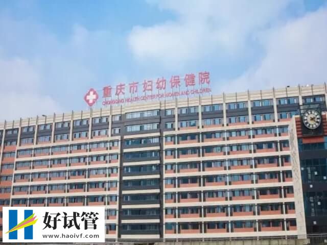 重慶市婦幼三代試管成功率多少