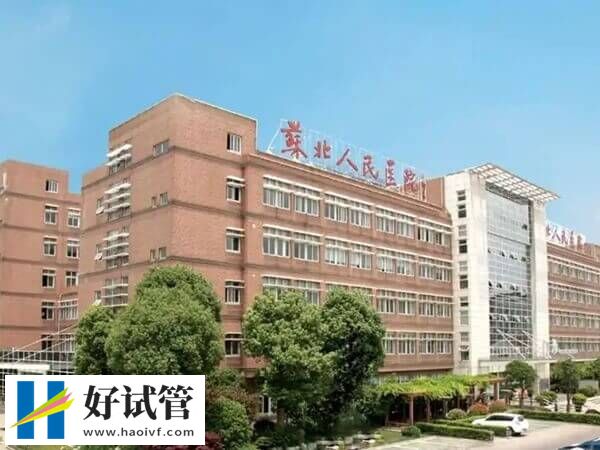 蘇北人民醫院能做試管嬰兒