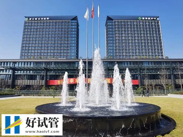 臺州醫院試管嬰兒費用約5-7萬元