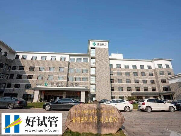 臺州恩澤醫院做試管的優勢多
