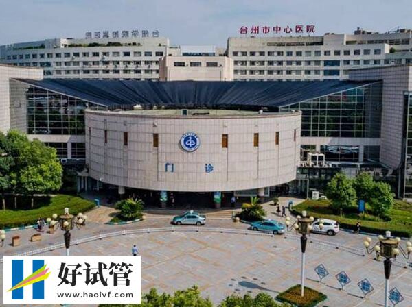 臺州僅有一家試管嬰兒醫院