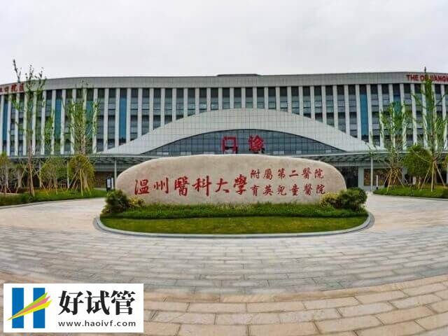 溫州醫科大學附屬第二醫院