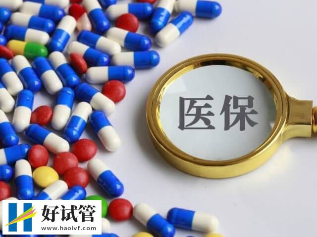 紹興試管醫保報銷有條件