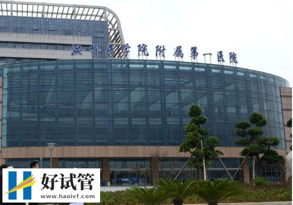 溫州醫科大學附屬第一醫院