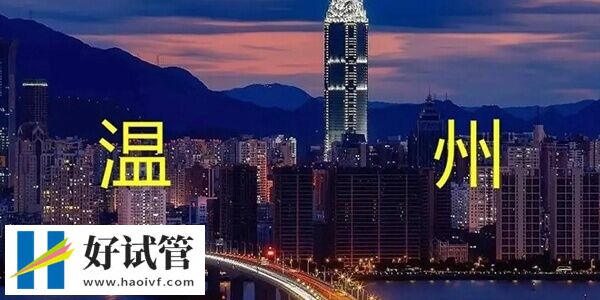 溫州有三家醫院能做試管嬰兒