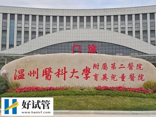 溫州醫科大學附屬第二醫院