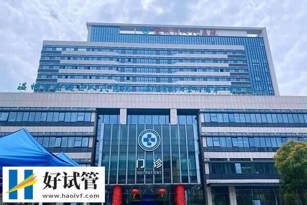 溫州人民醫院