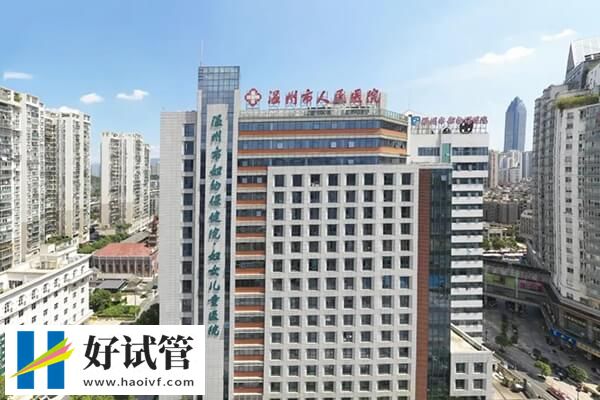 溫州市人民醫(yī)院試管費(fèi)用約3-5萬(wàn)元