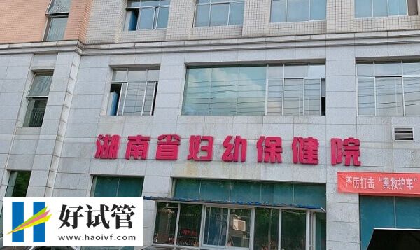湖南試管醫院名單