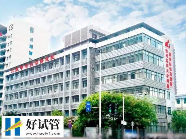 徐州試管醫院怎么樣