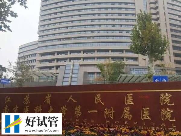 南京供精試管醫院名單