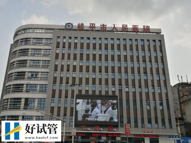 桂平市人民醫(yī)院