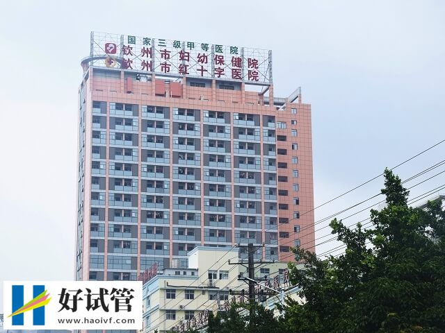 欽州市婦幼保健院