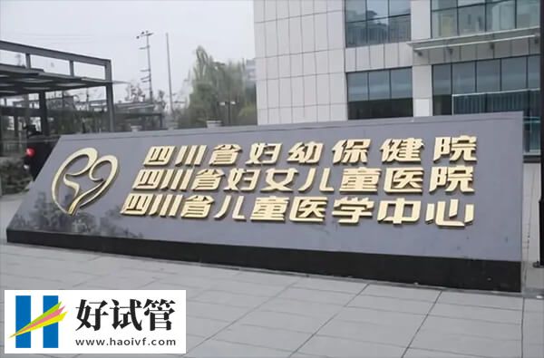 四川省婦幼保健院