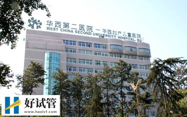 四川大學華西第二醫(yī)院