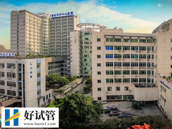 攀枝花市中心醫院