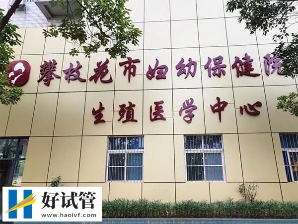 攀枝花市婦幼保健院
